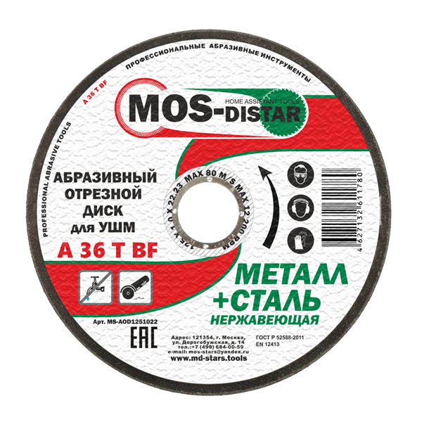 Абразивный отрезной диск по металлу 125*2.0*22.23 (уп.10шт) MS-AOD1252022