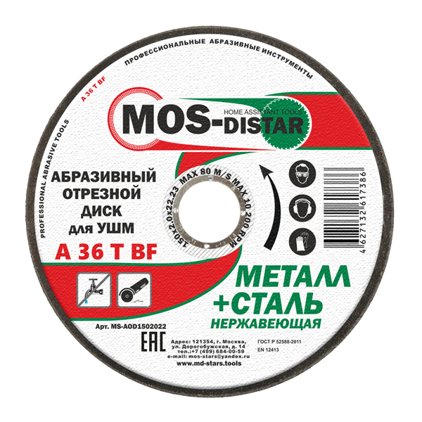 Абразивный отрезной диск по металлу 150*2.0*22.23 (уп.10шт) MS-AOD1502022