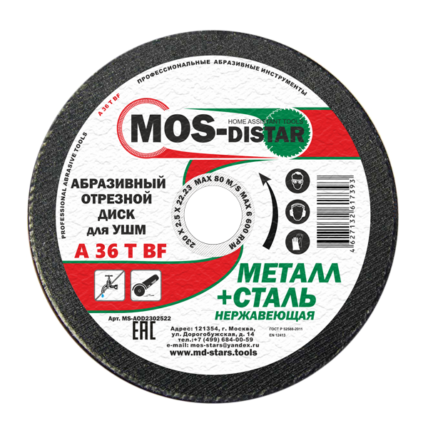 Абразивный отрезной диск по металлу 230*2.0*22.23 (уп.10шт) MS-AOD2302022